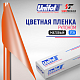 Пленка цветная 3735 Unifol (1,22*50 м)